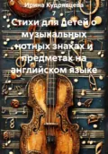 Стихи для детей о музыкальных нотных знаках и предметах на английском языке - Ирина Кудрявцева 7