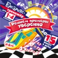 Решаем примеры уверенно за 15 минут в день - В. И. Королёв