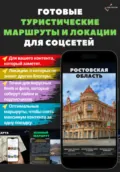 Ростовская область: Готовые туристические маршруты и локации для соцсетей - По Руси