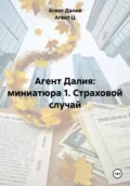 Агент Далия: миниатюра 1. Страховой случай - Агент Далия