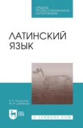 Латинский язык. Учебник для СПО. 3-е издание, стереотипное - Александра Робертовна Белоусова