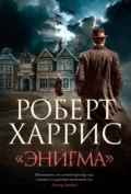 «Энигма» - Роберт Харрис