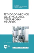 Технологическое оборудование переработки молока. Учебник для СПО. 4-е издание, стереотипное - С. А. Бредихин