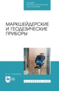 Маркшейдерские и геодезические приборы. Учебное пособие для СПО. 3-е издание, стереотипное - В. А. Голованов