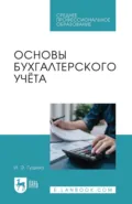 Основы бухгалтерского учёта. Учебное пособие для СПО - И. Э. Гущина