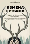 Измена в отношениях. Что делать, как пережить, как простить. Практическое руководство для мужчин и женщин, которые выбирают – остаться или уйти - Николай Волк