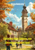 Каникулы Пети Зайкина, или Школьные путешествия! - Игорь Алексеев