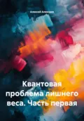 Квантовая проблема лишнего веса. Часть первая - Алексей Алексеев