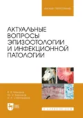 Актуальные вопросы эпизоотологии и инфекционной патологии. Учебное пособие для вузов - А. А. Стекольников