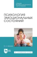 Психология эмоциональных состояний. Учебное пособие для СПО - В. А. Макеев