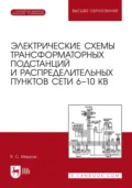 Электрические схемы трансформаторных подстанций и распределительных пунктов сети 6–10 кВ. Учебное пособие для вузов. 2-е издание, стереотипное - В. С. Марков