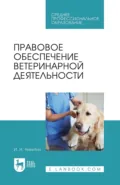 Правовое обеспечение ветеринарной деятельности. Учебник для СПО. 5-е издание, стереотипное - И. Н. Никитин