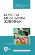 Болезни молодняка животных. Учебное пособие для СПО. 4-е издание, стереотипное - Ф. П. Петрянкин