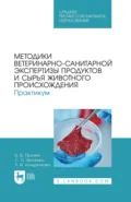 Методики ветеринарно-санитарной экспертизы продуктов и сырья животного происхождения. Практикум. Учебное пособие для СПО. 4-е издание, стереотипное - В. В. Пронин