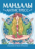 Раскраска-антистресс. Мандалы. Антистресс - Инесса Мартынова