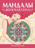 Раскраска-антистресс. Мандалы. ЖЕНСКАЯ СИЛА - Инесса Мартынова
