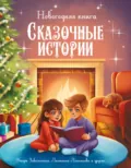 Новогодняя книга. Сказочные истории - Тамара Демченкова
