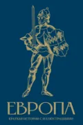 Европа. Краткая история с иллюстрациями - Арсений Замостьянов
