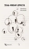 Тень имени Христа - Анастасия Михайлова