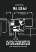 «PRO_ЕКТ 8» Как открыть в себе писательский талант, катаясь в подземке, или «Пособие для начинающих писателей и блогеров» - Юля Краса