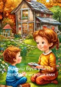 Малыш Буся учится делиться игрушками - Виктория Александровна Громова