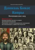 Даниэль Бикас Ковры . Коллекция 2020-2023 - Даниэль абас бикас
