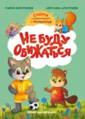 Не буду обижаться. Сказки с упражнениями от психологов - Светлана Дмитриева