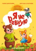 Я не ревную. Сказки с упражнениями от психологов - Светлана Дмитриева