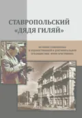Ставропольский «дядя Гиляй»: история Ставрополья в художественной и документальной публицистике Юрия Христинина - Юрий Николаевич Христинин