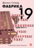 Фабрика-19 - Деннис Гловер