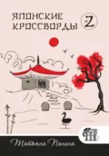 Японские кроссворды. N2 - Татьяна Панина