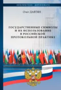 Государственные символы и их использование в российской протокольной практике - Олег Давтян