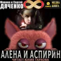 Алена и Аспирин - Марина и Сергей Дяченко