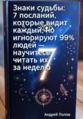 Знаки судьбы: 7 посланий, которые видит каждый, но игнорируют 99% людей – научитесь читать их за неделю - Андрей Попов