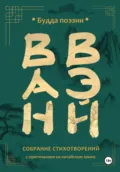 Ван Вэй. Собрание стихотворений - Ван Вэй