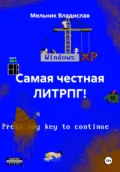 Самая честная ЛИТРПГ! - Мельник Александрович Владислав