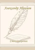 Александр Абрамов. Стихотворения - Александр Абрамов