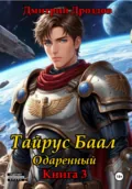 Тайрус Баал. Одаренный. Книга 3 - Дмитрий Дроздов