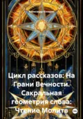 Цикл рассказов: На Грани Вечности. Сакральная геометрия слова: Чтение Молитв - Александр Валериевич Косарев