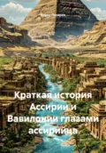 Краткая история Ассирии и Вавилонии глазами ассирийца - Борис Константинович Лазарев