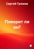 Поверит ли он? - Сергей Громов