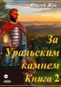 За Уральским камнем. Книга 2. Братья Шорины - Сергей Жук