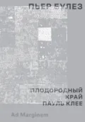 Плодородный край. Пауль Клее - Пьер Булез
