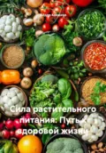 Сила растительного питания: Путь к здоровой жизни - Фёдор Конюхов