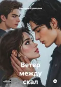 Ветер между скал - Виктория Кузнецова