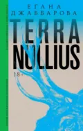 Terra nullius. Роман - Егана Джаббарова