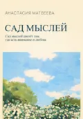 Сад мыслей - Анастасия Матвеева