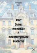 Агент Далия: миниатюра 2. Интеллектуальное воровство - Агент Далия