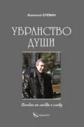 Убранство души - Виталий Еремин