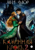 Каменная кровь 2 - Мия Флор